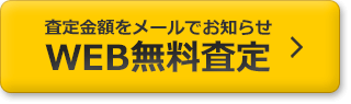 査定金額をメールでお知らせWEB無料査定